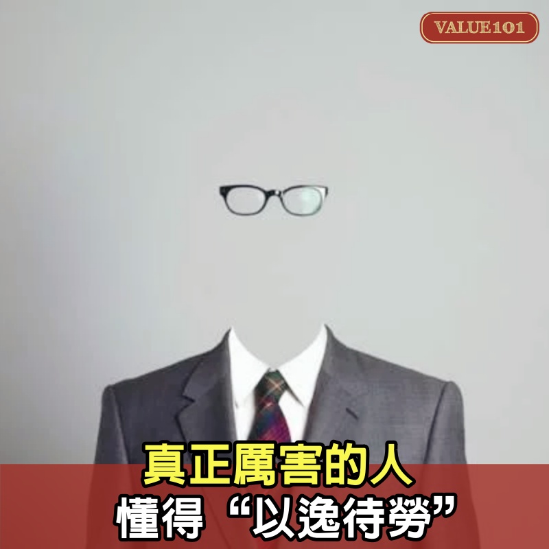 真正厲害的人，懂得“以逸待勞”