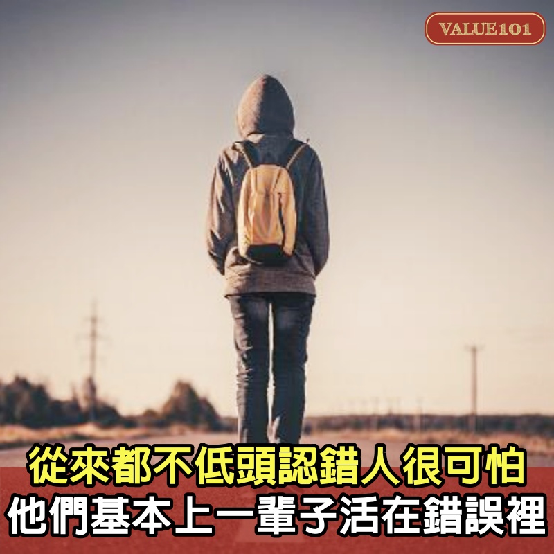 從來都不低頭認錯的人很可怕，他們基本上一輩子都活在錯誤裡