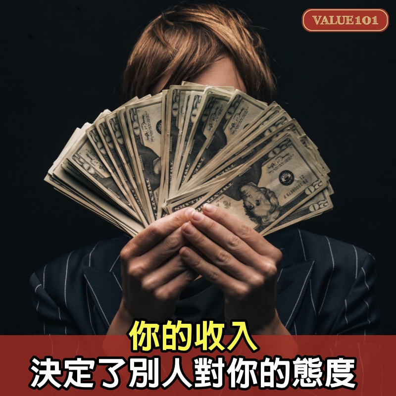 你的收入，決定了別人對你的態度