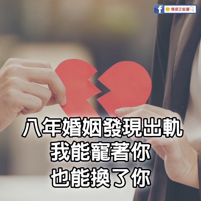 8年婚姻發現出軌，6小時後離婚「我能寵著你，也能換了你！」