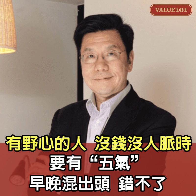 ​有野心的人，沒錢沒人脈時，要有“五氣”，早晚混出頭，錯不了