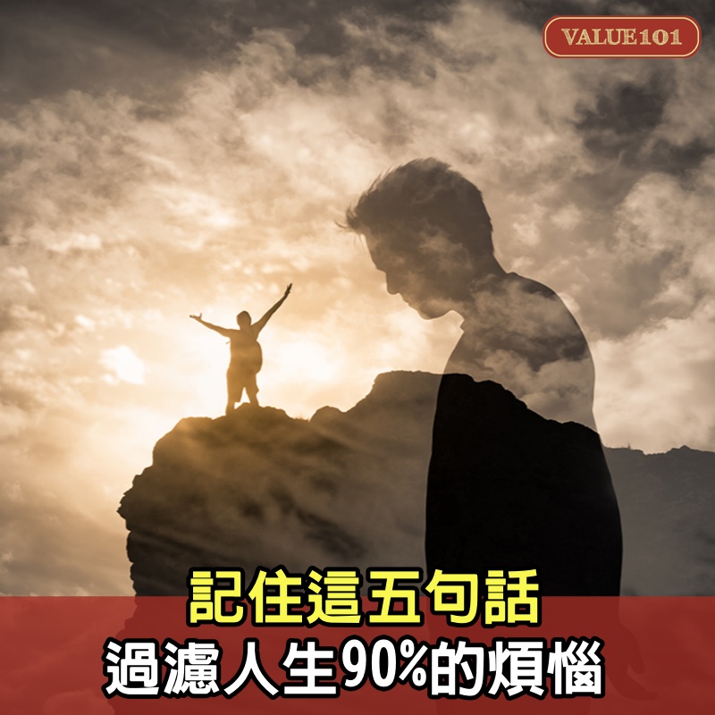 記住這5句話，過濾人生90%的煩惱