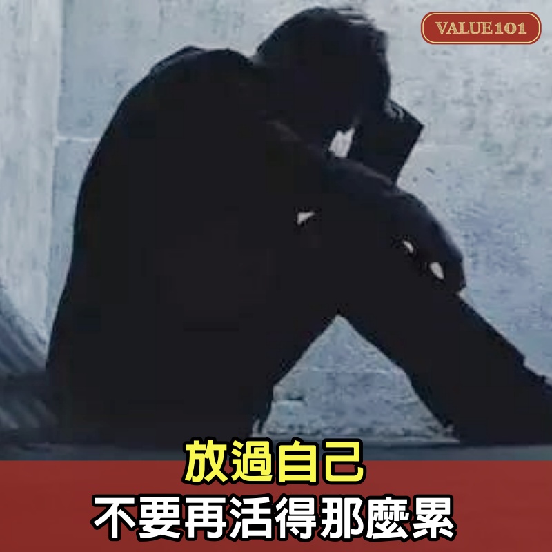 放過自己，不要再活得那麼累