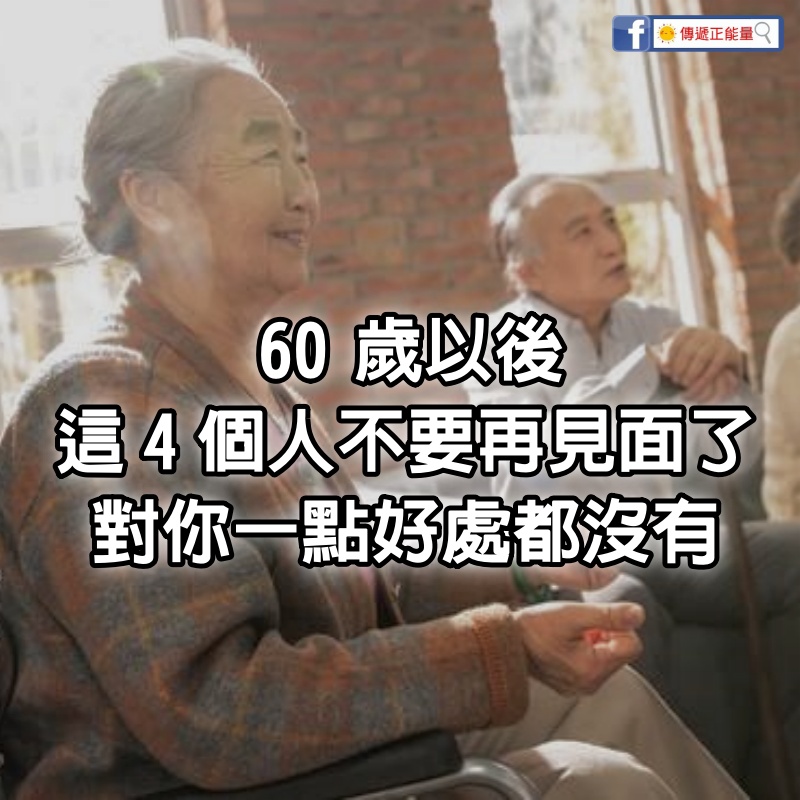 60歲以後，這4個人不要再見面了，對你一點好處都沒有，太現實