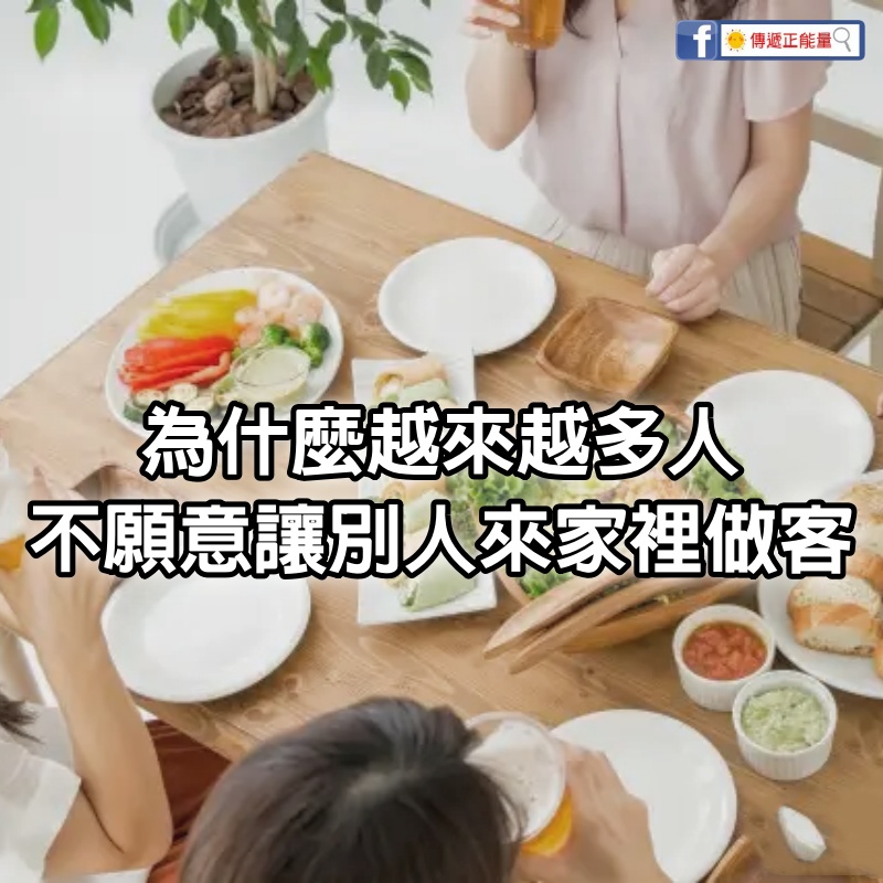 為什麼越來越多人，不願意讓別人來家裡做客？