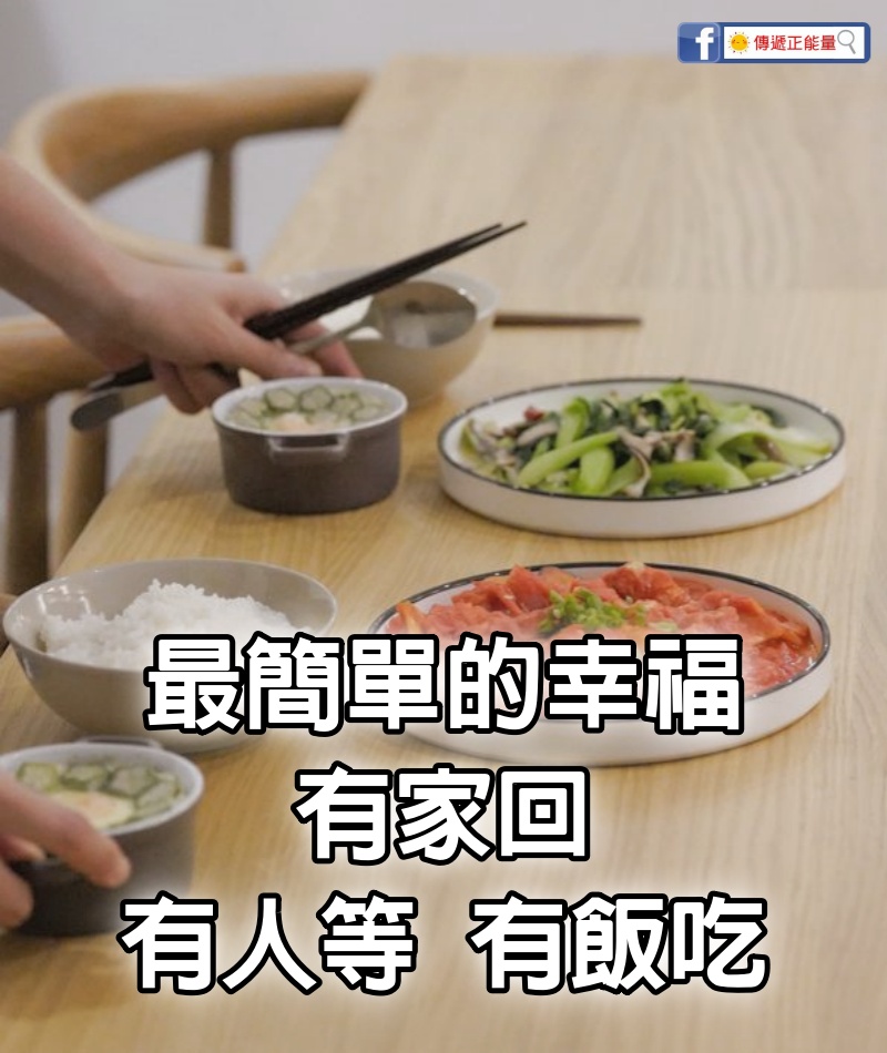 最簡單的幸福：有家回，有人等，有飯吃