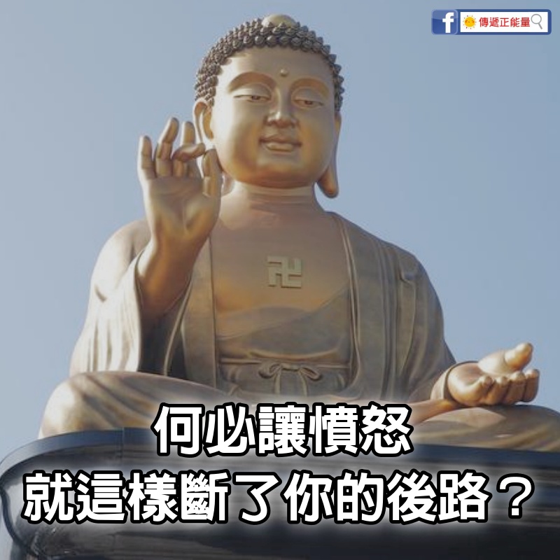 何必讓憤怒，就這樣斷了你的後路？