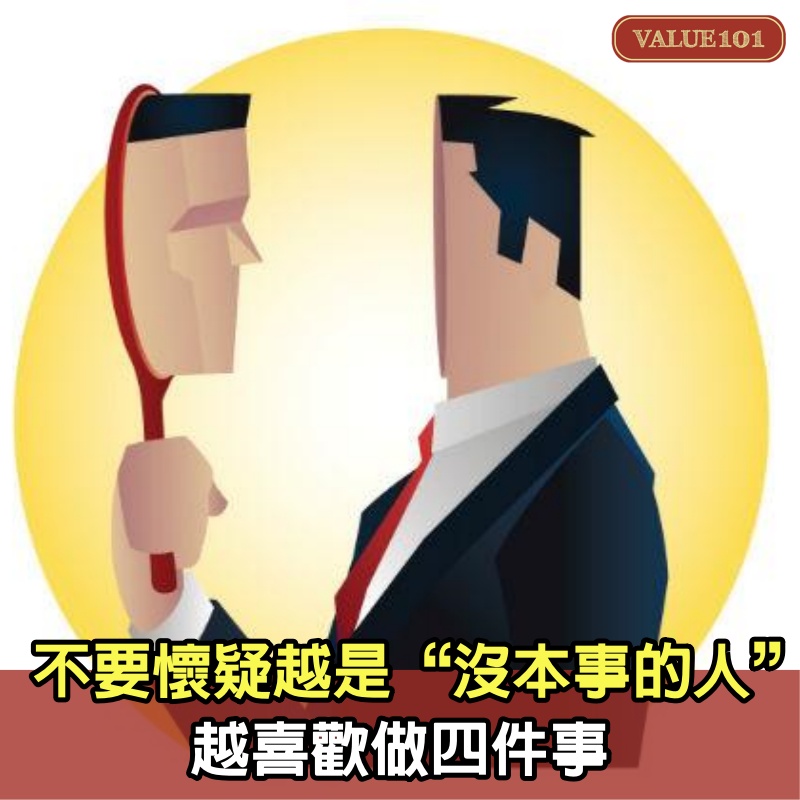 不要懷疑，越是“沒本事的人”，越喜歡做4件事