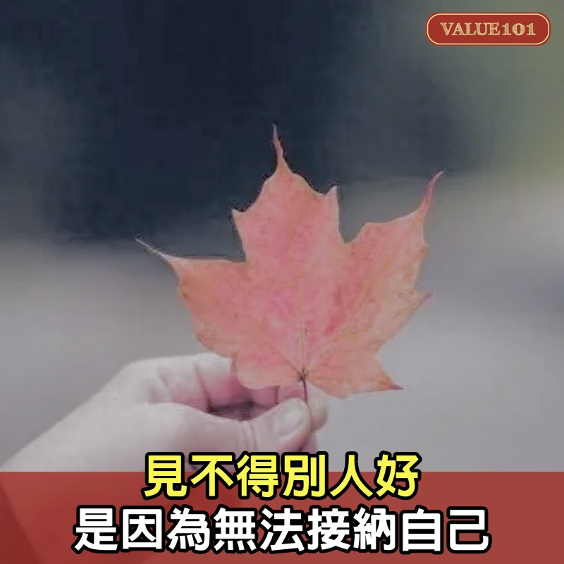 見不得別人好，是因為無法接納自己