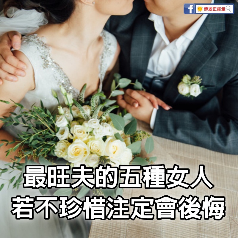 婚姻裡，最旺夫的五種女人，男人若不珍惜，注定會後悔