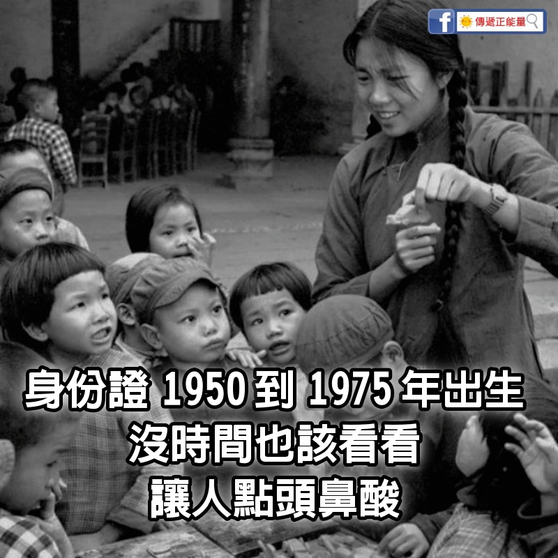 身份證1950到1975年出生的，沒時間也該看看 ，讓人點頭鼻酸！