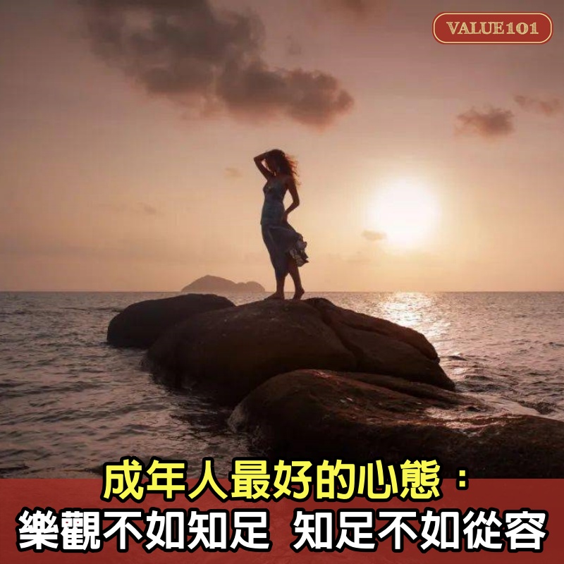 成年人最好的心態：樂觀不如知足，知足不如從容