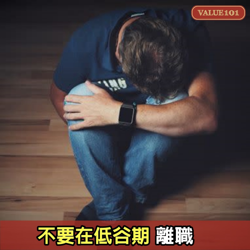 不要在低谷期離職