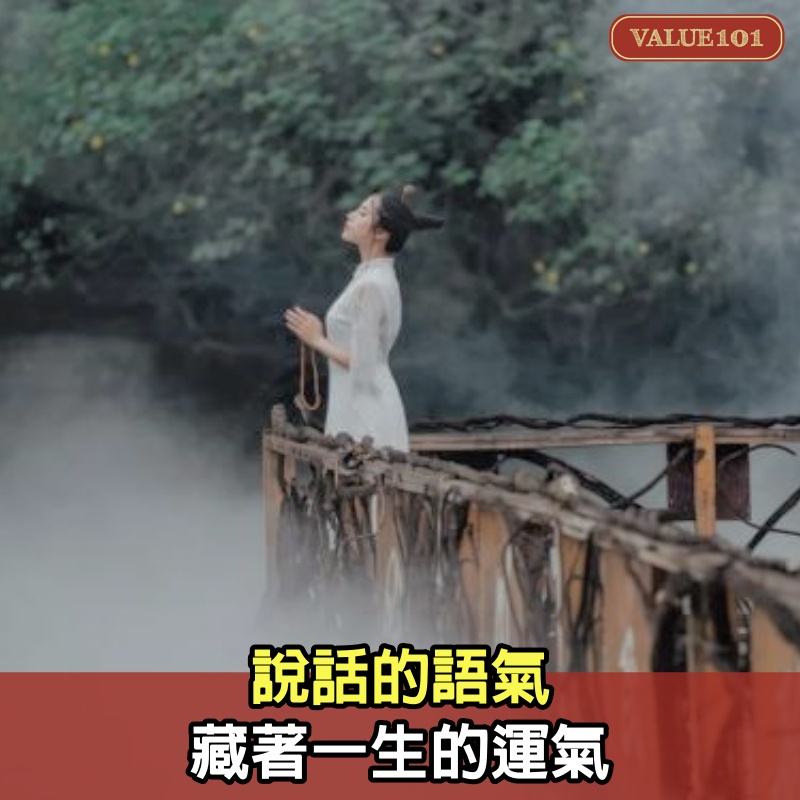 說話的語氣，藏著一生的運氣