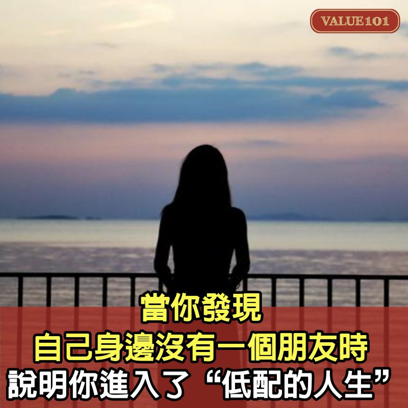 當你發現自己身邊沒有一個朋友時，說明你進入了“低配的人生”