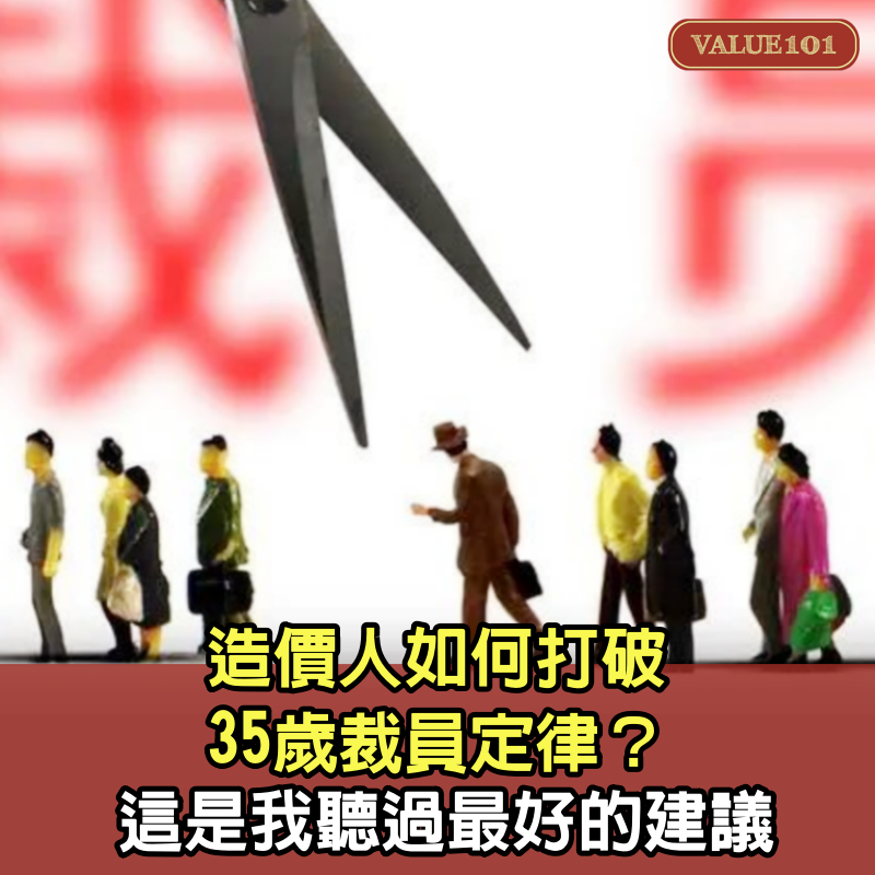 造價人如何打破35歲裁員定律？這是我聽過最好的建議