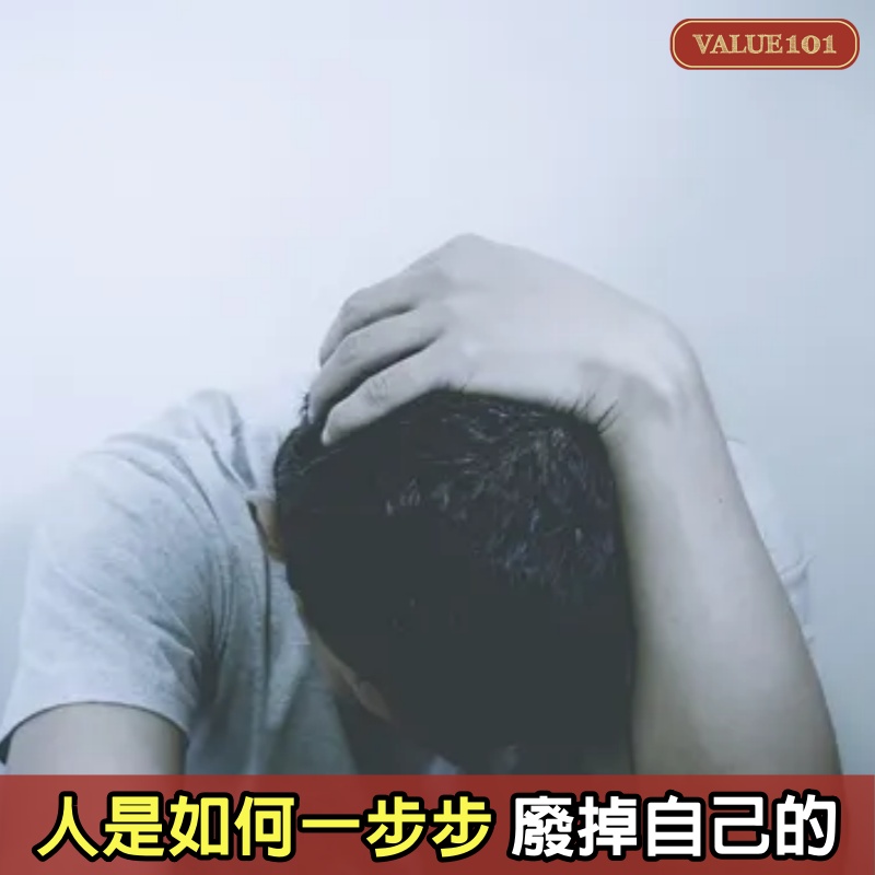 人是如何一步步廢掉自己的