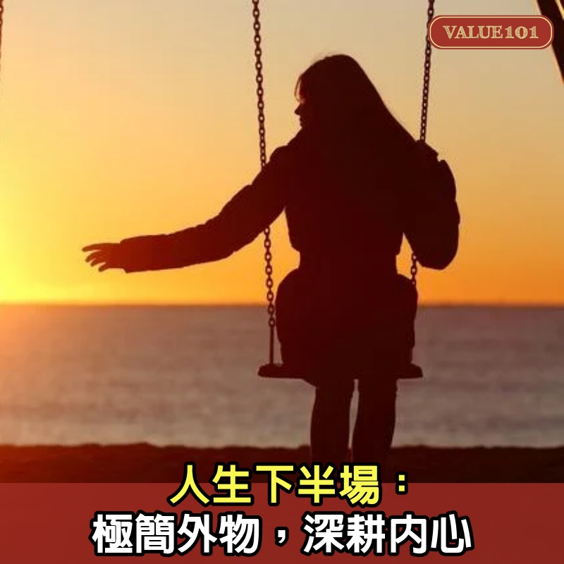 人生下半場：極簡外物，深耕內心