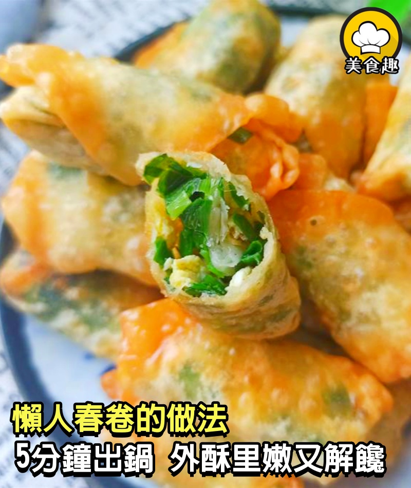 懶人春卷的做法，不和面，也不揉面，5分鐘出鍋，外酥里嫩又解饞