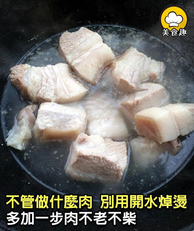 不管做什麼肉「別用開水焯燙」多加1步「肉不老不柴」還沒腥味