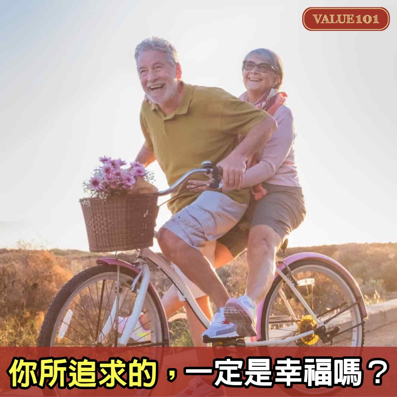 你所追求的，一定是幸福嗎？