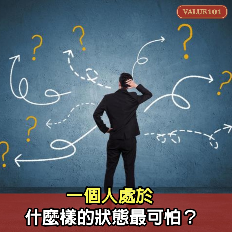 一個人處於什麼樣的狀態最可怕？