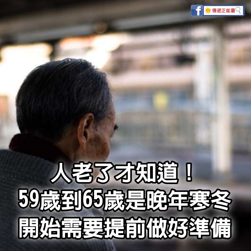 人老了才知道！59歲到65歲這6年是「晚年寒冬」的開始　需要：提前做好準備