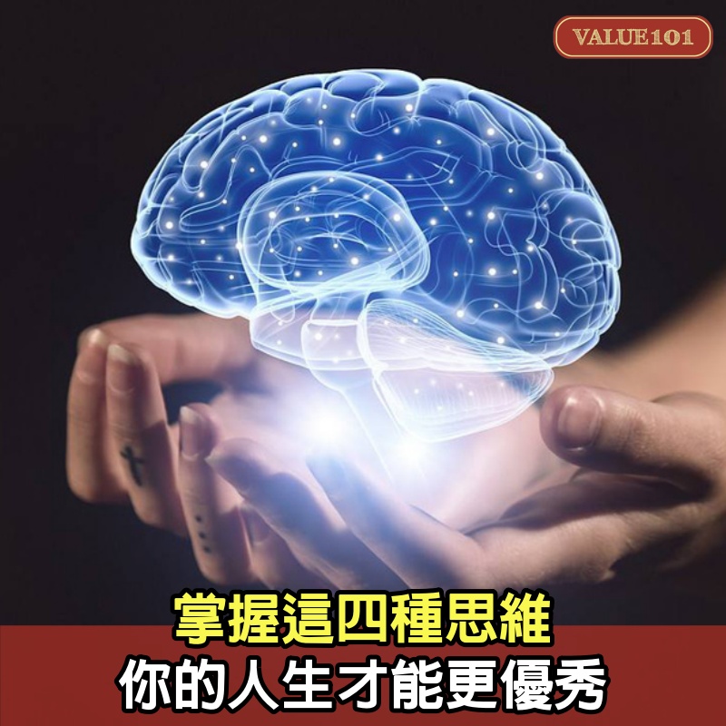 掌握這四種思維，你的人生才能更優秀