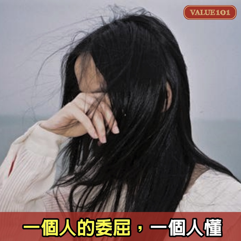 一個人的委屈，一個人懂