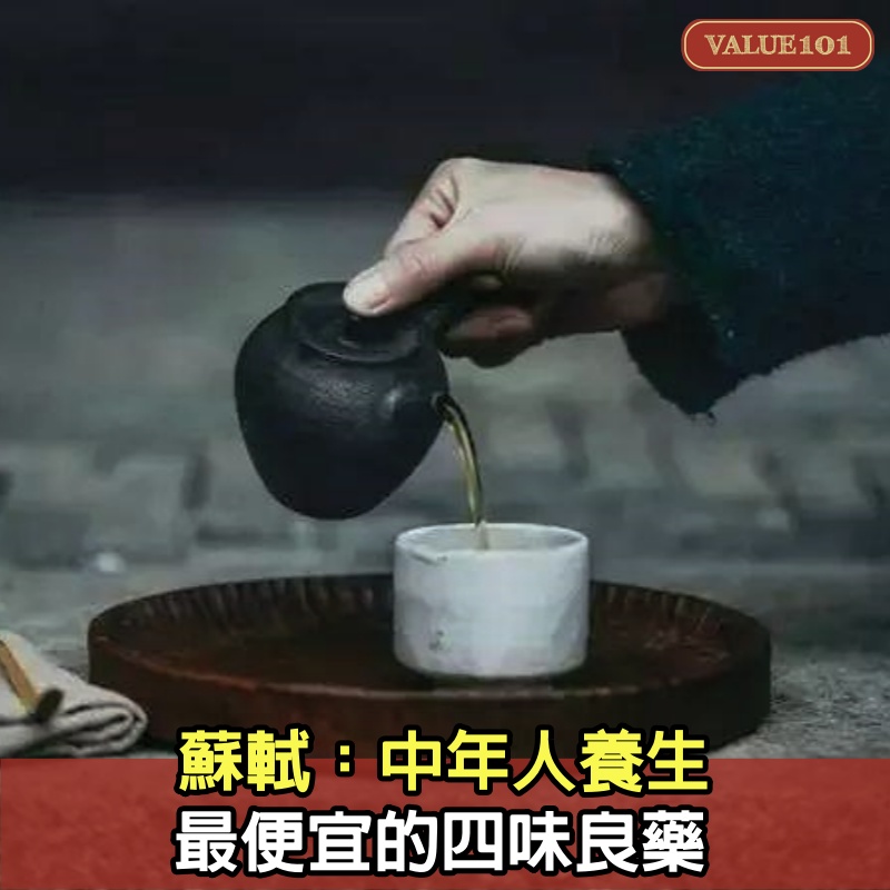 蘇軾：中年人養生，最便宜的四味良藥