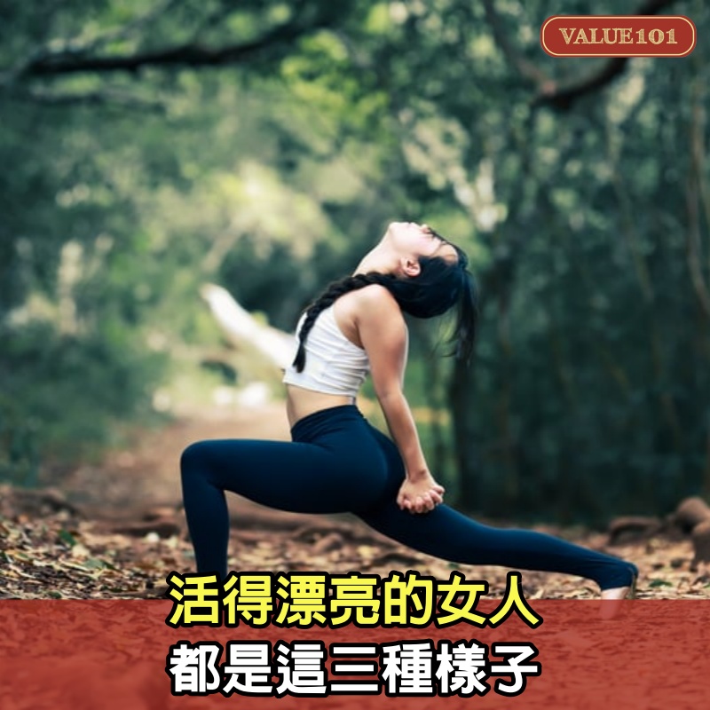 活得漂亮的女人，都是這3種樣子