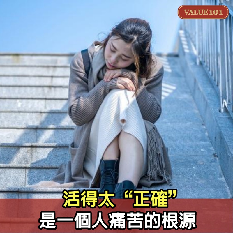 活得太“正確”，是一個人痛苦的根源