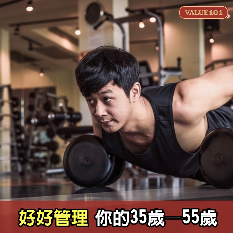 好好管理你的35歲—55歲（深度好文）