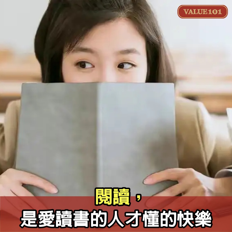 閱讀，是愛讀書的人才懂的快樂