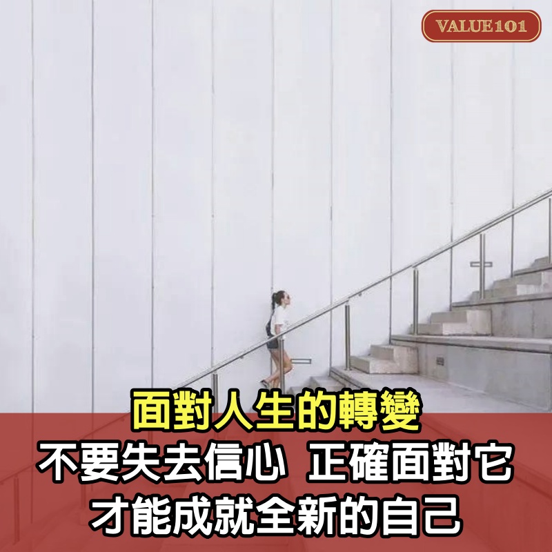 面對人生的轉變，不要失去信心，正確面對它，才能成就全新的自己