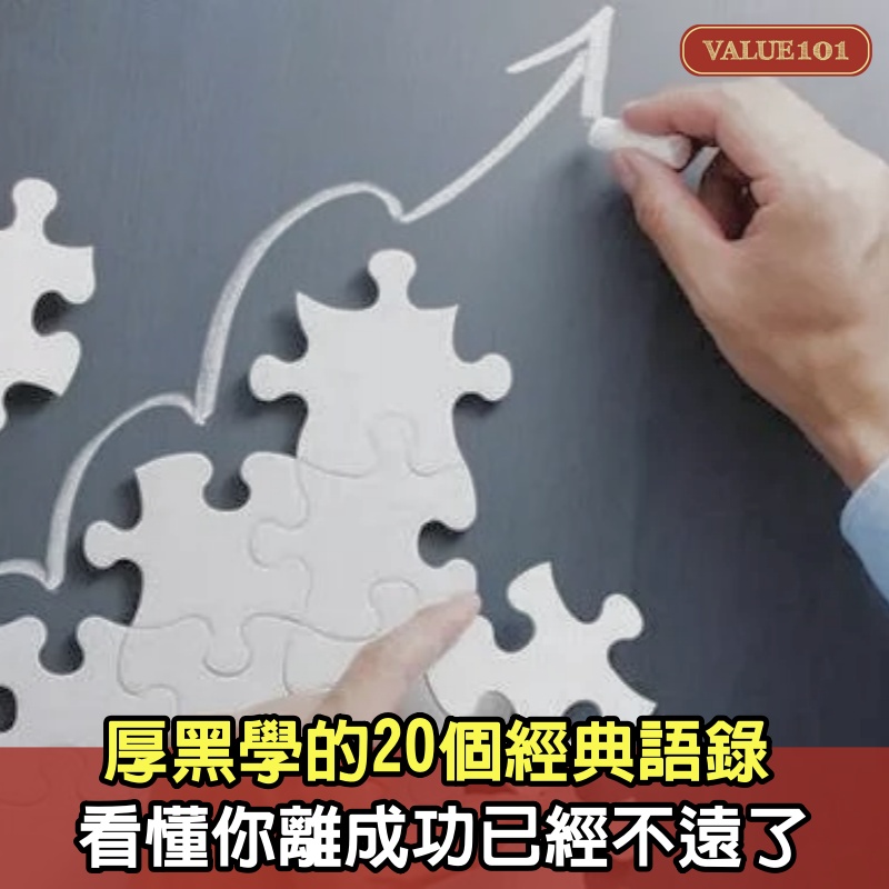 厚黑學的20個經典語錄，看懂你離成功已經不遠了