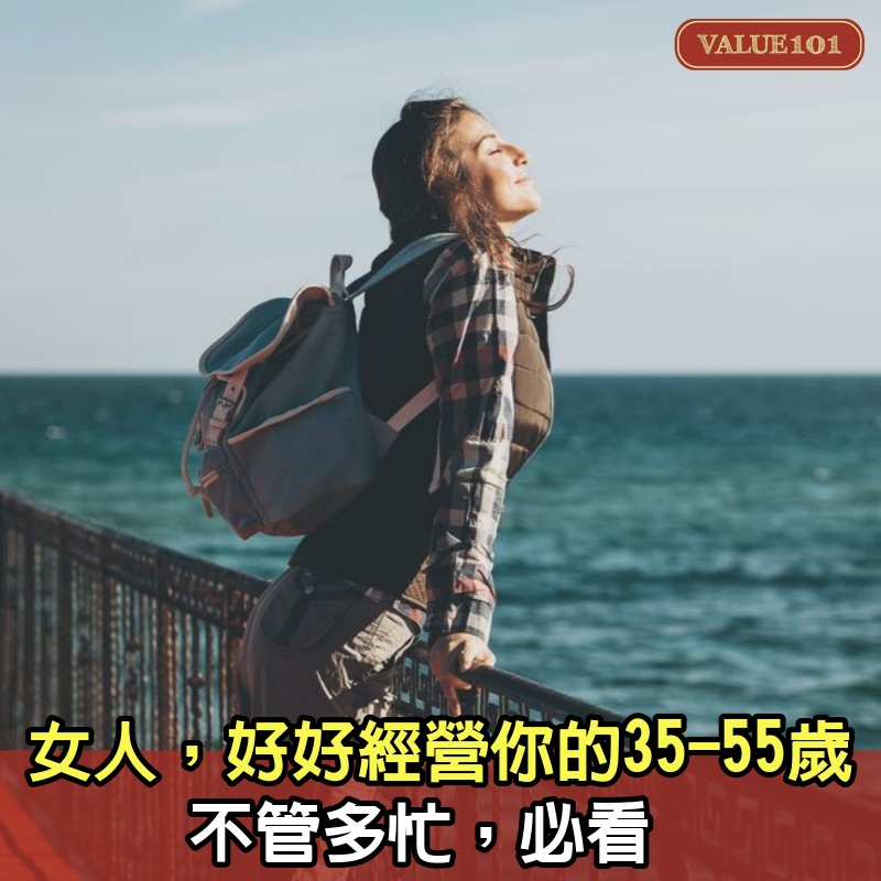 女人，好好經營你的35-55歲，不管多忙，必看