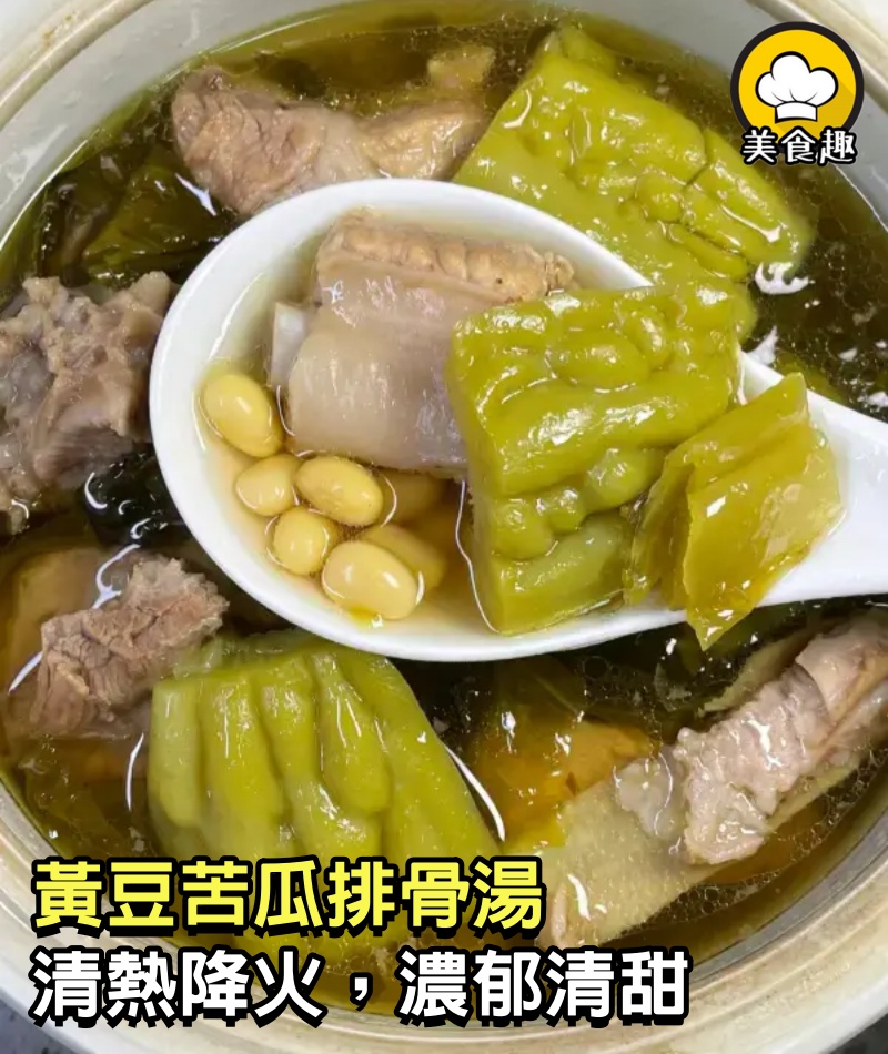 黃豆苦瓜排骨湯，清熱降火，濃郁清甜