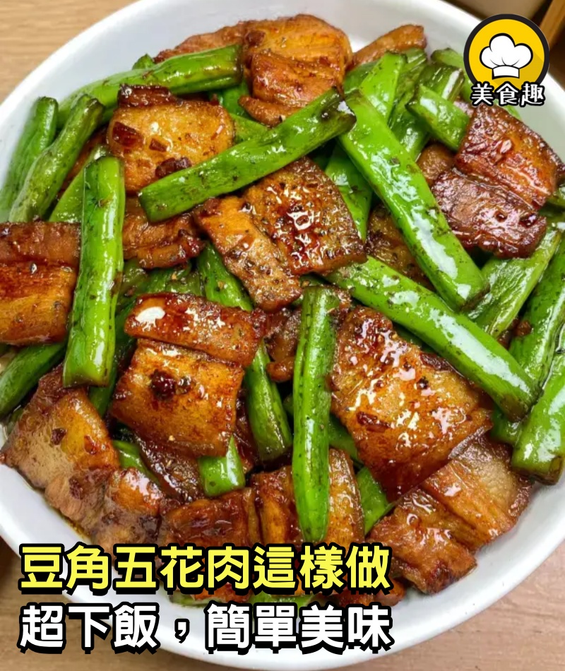 豆角五花肉這樣做，超下飯，簡單美味