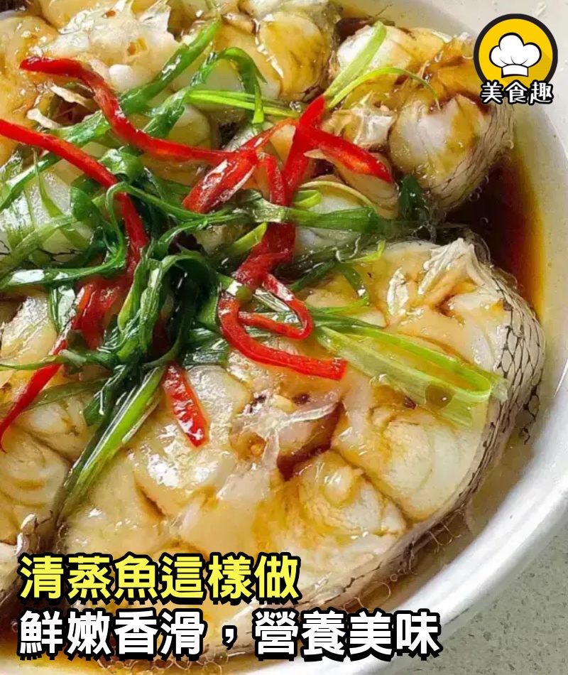 清蒸魚這樣做，鮮嫩香滑，營養美味