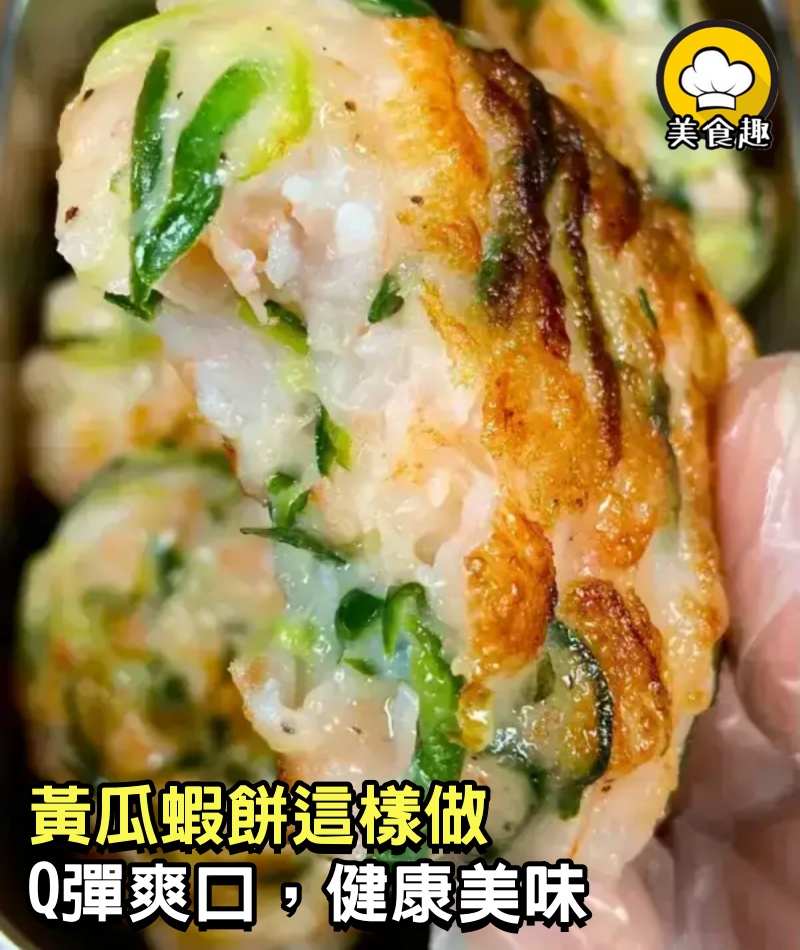 黃瓜蝦餅這樣做，Q彈爽口，健康美味