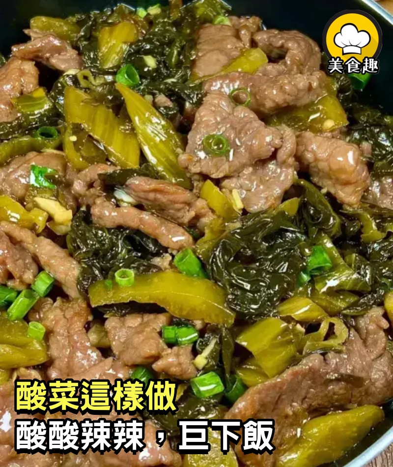 酸菜這樣做，酸酸辣辣，巨下飯