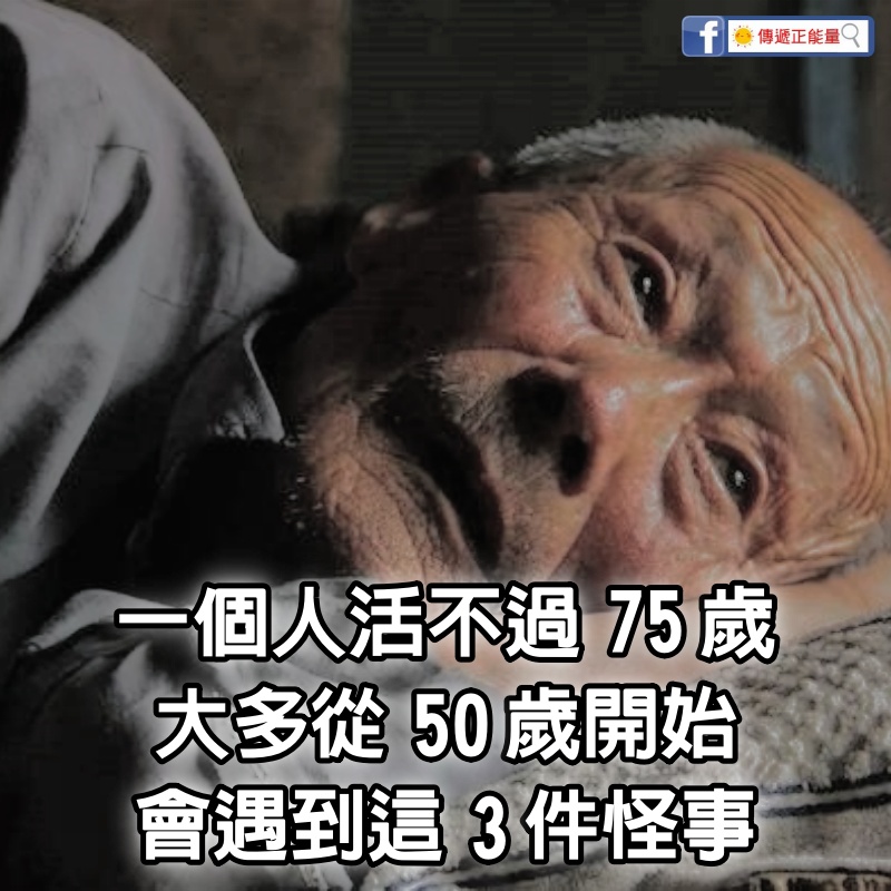 一個人活不過75歲，大多從50歲開始，會遇到「這3件怪事」