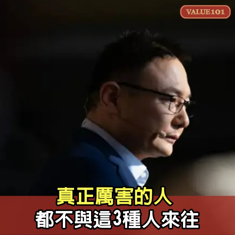 真正厲害的人，都不與這3種人來往