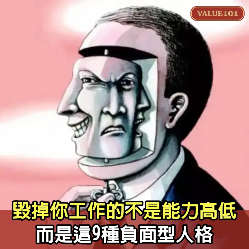 毀掉你工作的，不是能力高低，而是這9種負面型人格