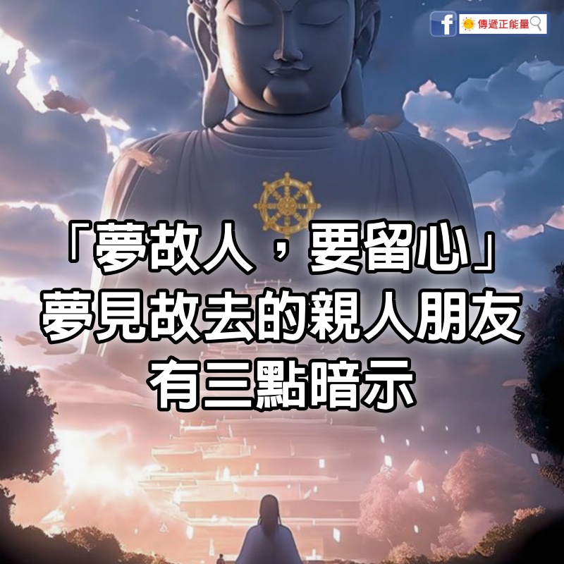 「夢故人，要留心」：夢見故去的親人朋友，有三點暗示