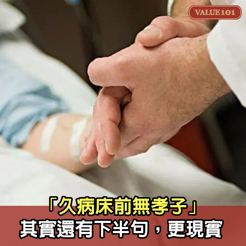 「久病床前無孝子」，其實還有下半句，更現實