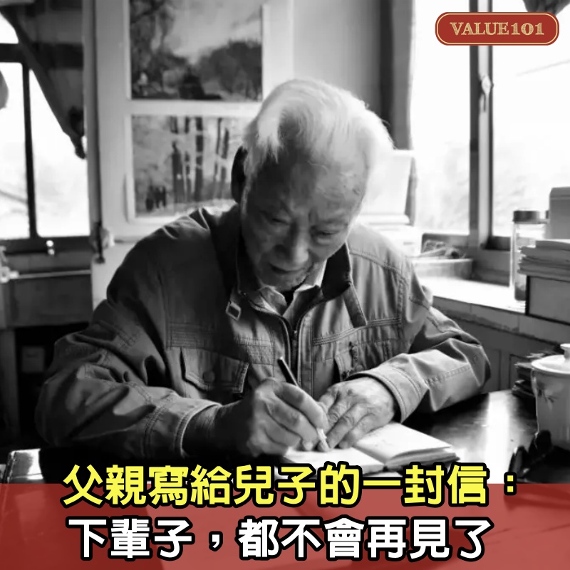 父親寫給兒子的一封信：下輩子，都不會再見了，建議所有人都看看