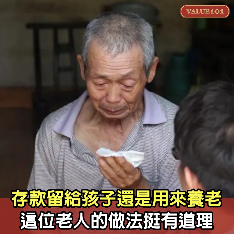 存款留給孩子，還是用來養老，這位老人的做法挺有道理