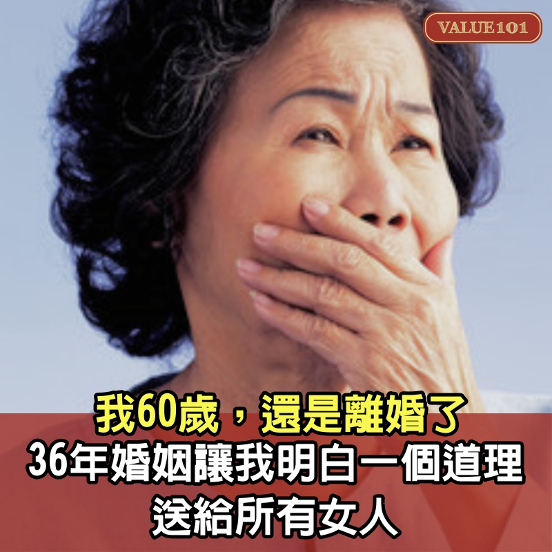 我60歲，還是離婚了，36年婚姻讓我明白一個道理，送給所有女人